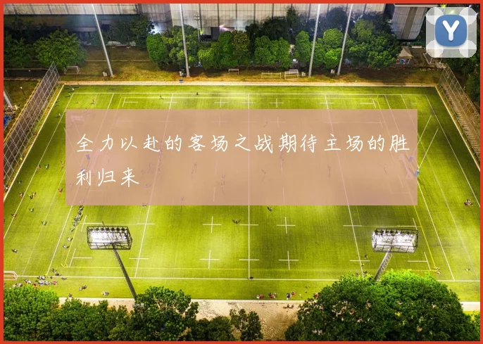 全力以赴的客场之战期待主场的胜利归来