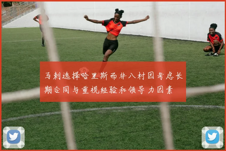 马刺选择哈里斯而非八村因考虑长期合同与重视经验和领导力因素