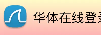 华体在线登录入口 Logo
